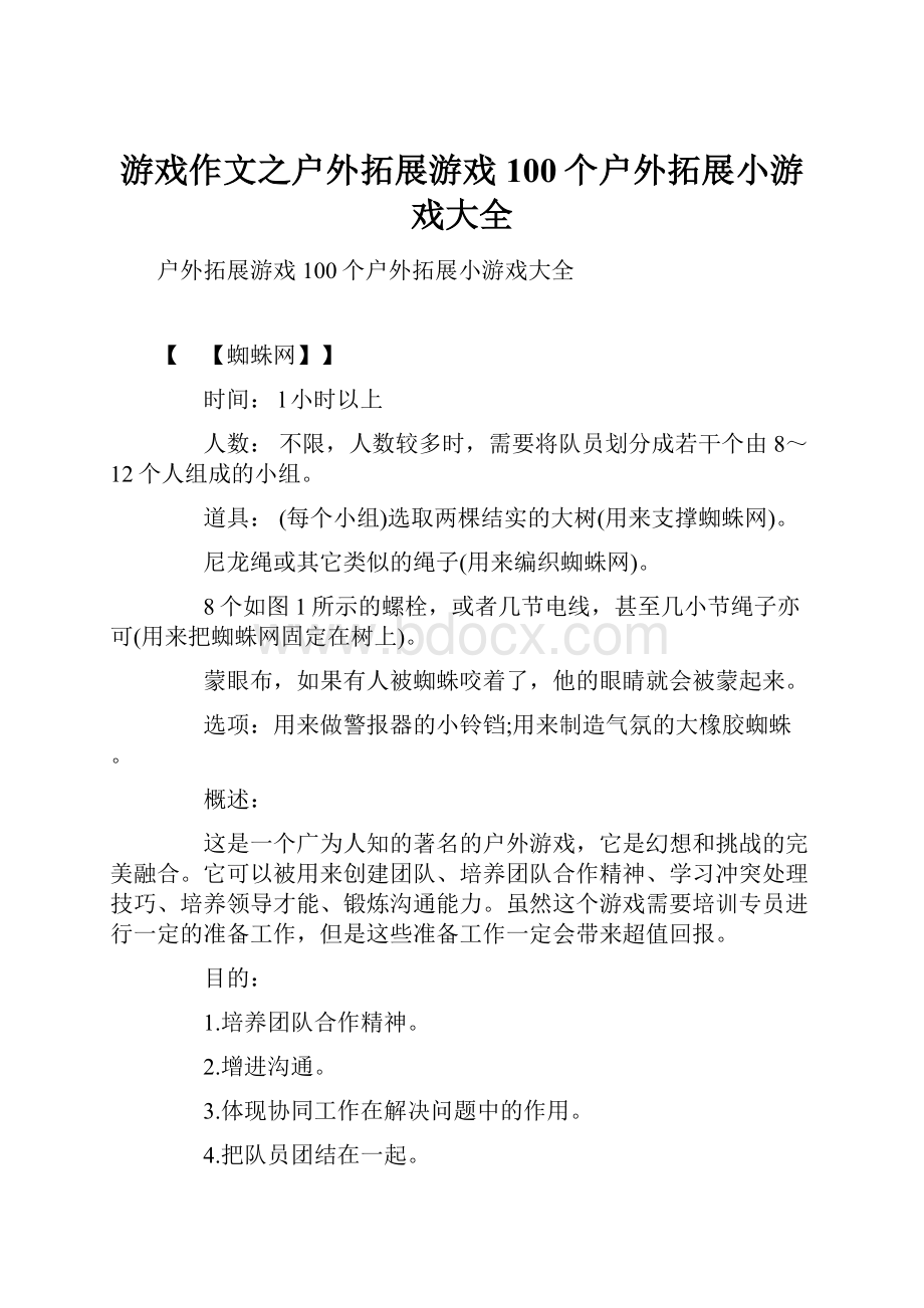 游戏作文之户外拓展游戏100个户外拓展小游戏大全.docx_第1页