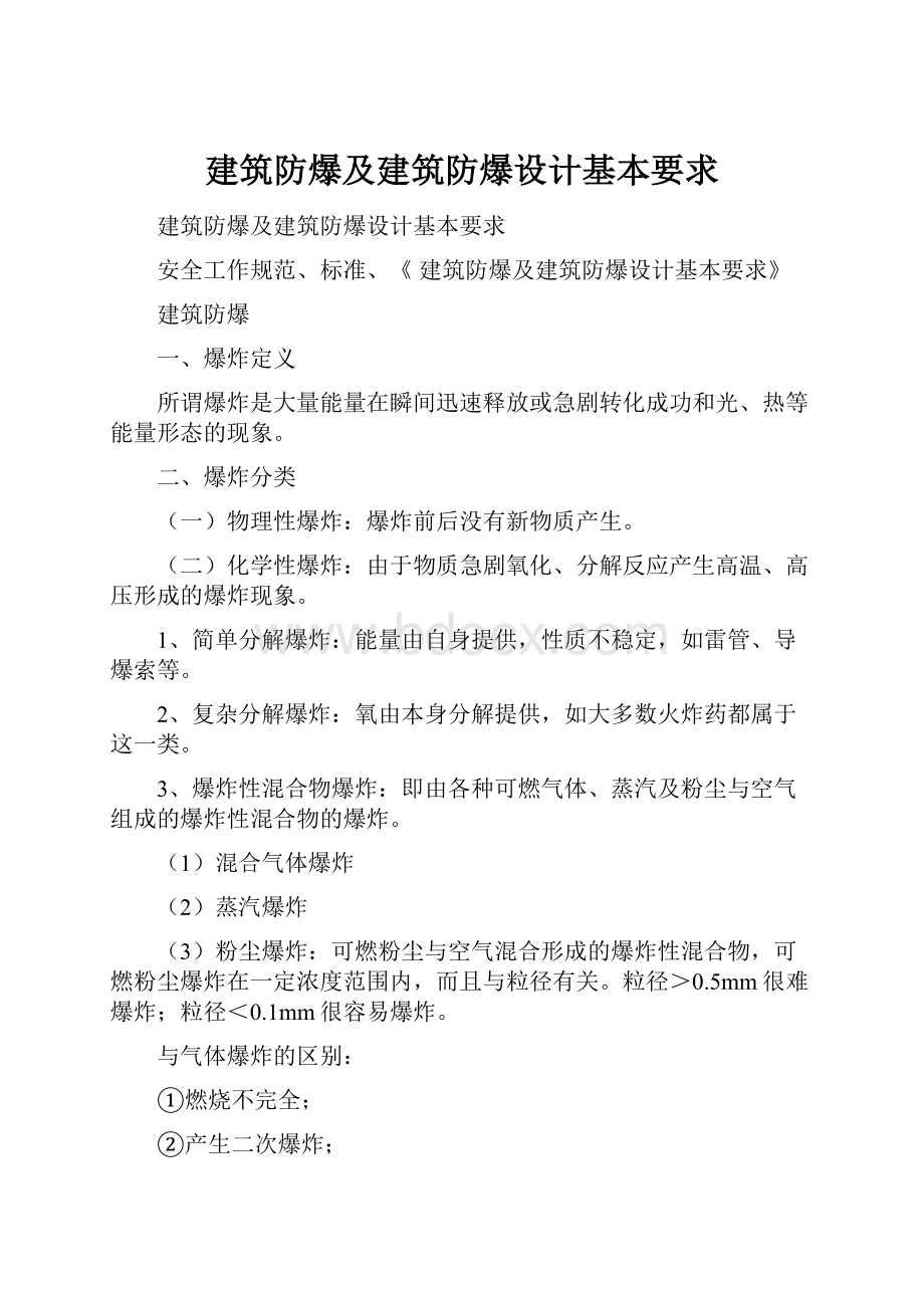 建筑防爆及建筑防爆设计基本要求.docx