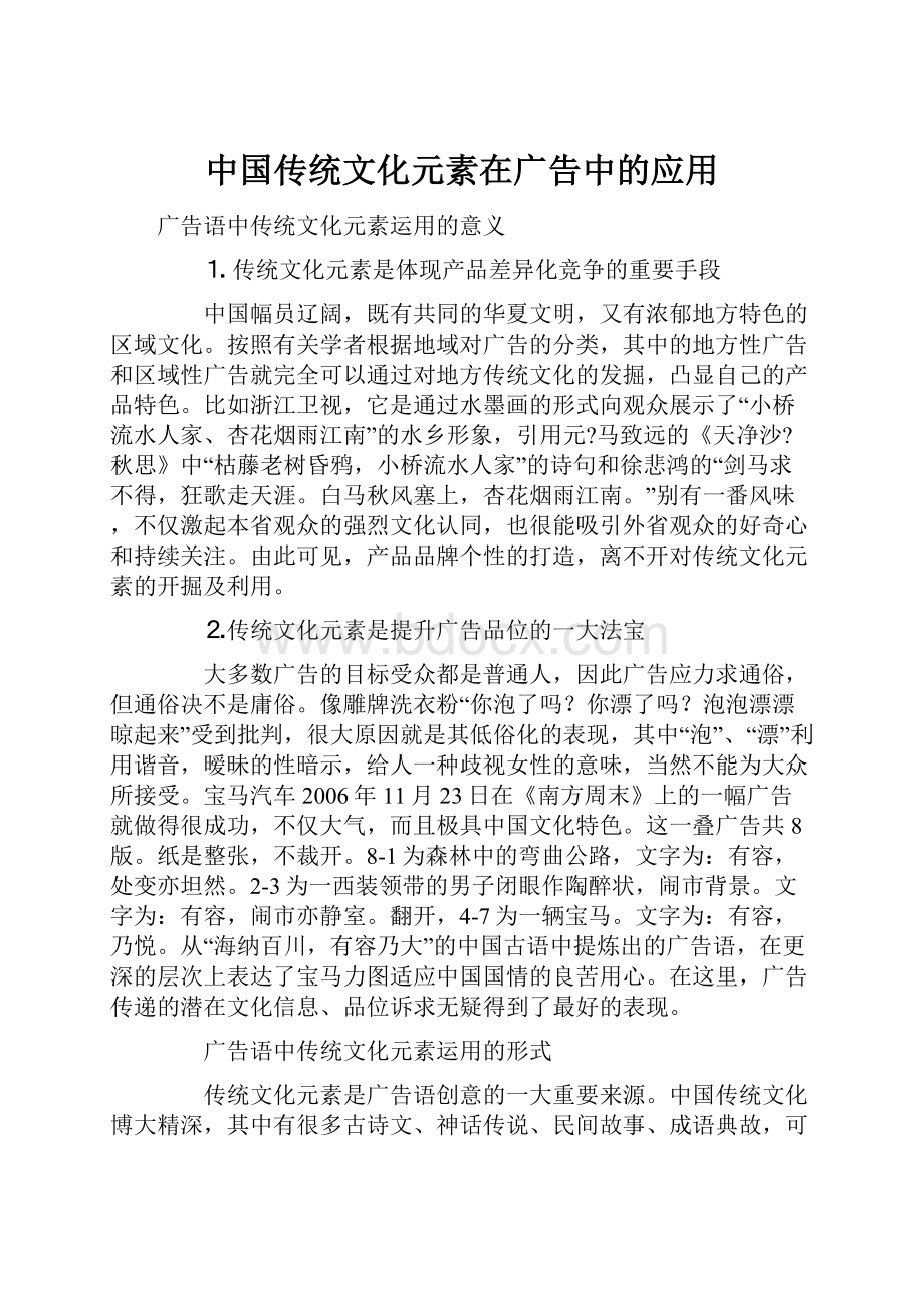 中国传统文化元素在广告中的应用.docx