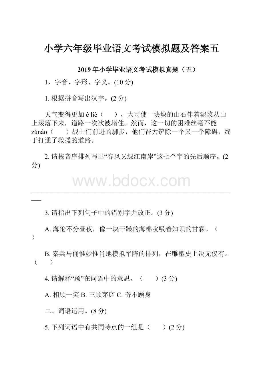 小学六年级毕业语文考试模拟题及答案五.docx_第1页