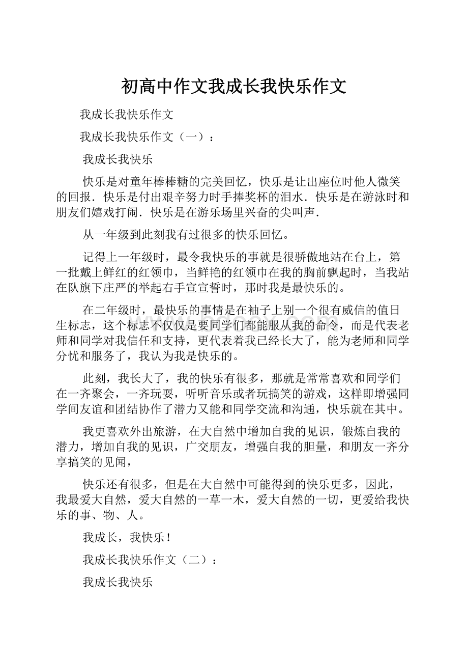 初高中作文我成长我快乐作文.docx_第1页