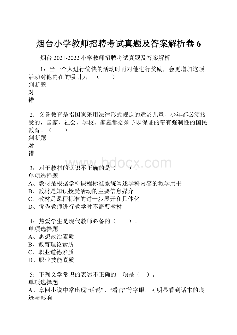 烟台小学教师招聘考试真题及答案解析卷6.docx