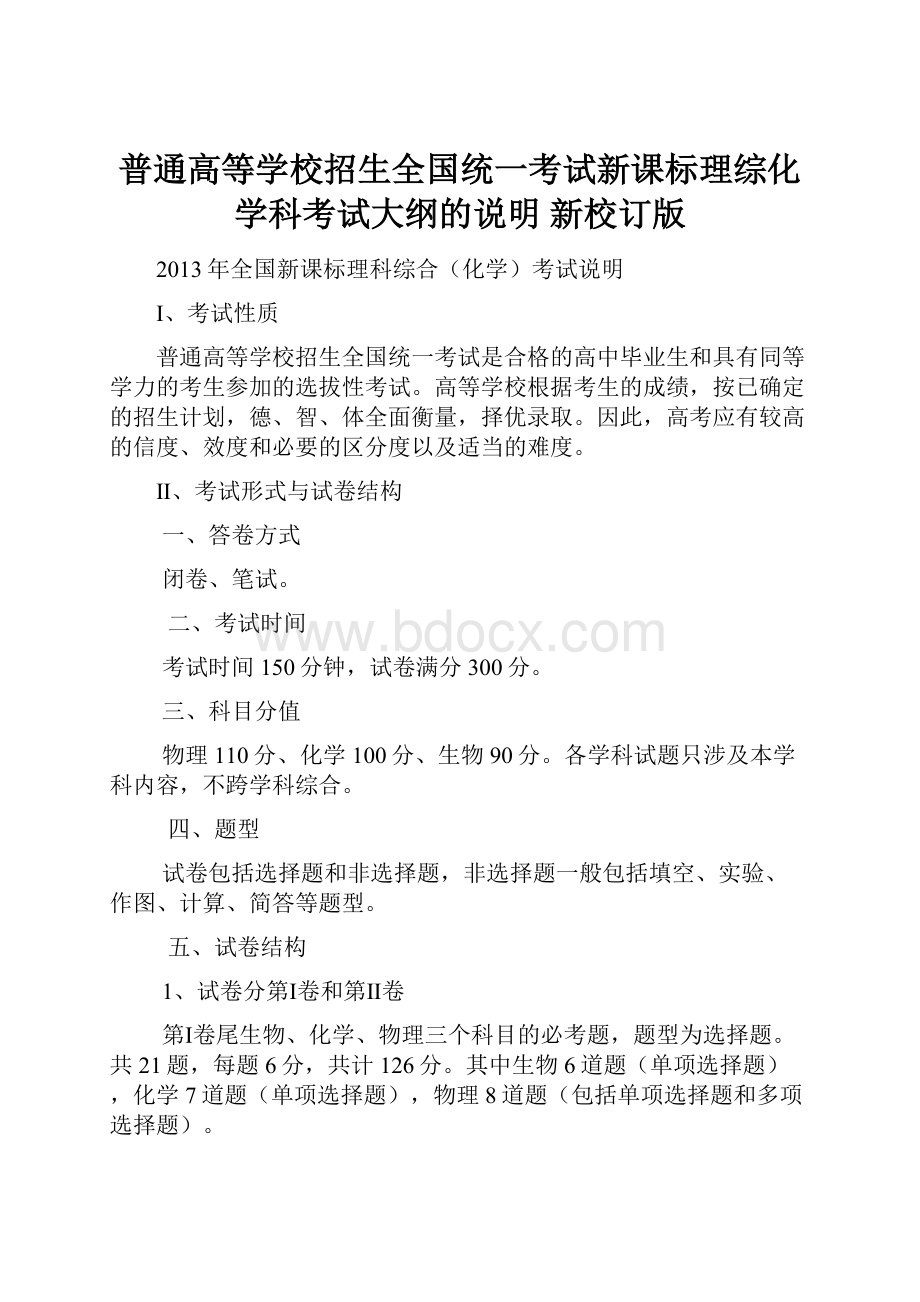 普通高等学校招生全国统一考试新课标理综化学科考试大纲的说明新校订版.docx