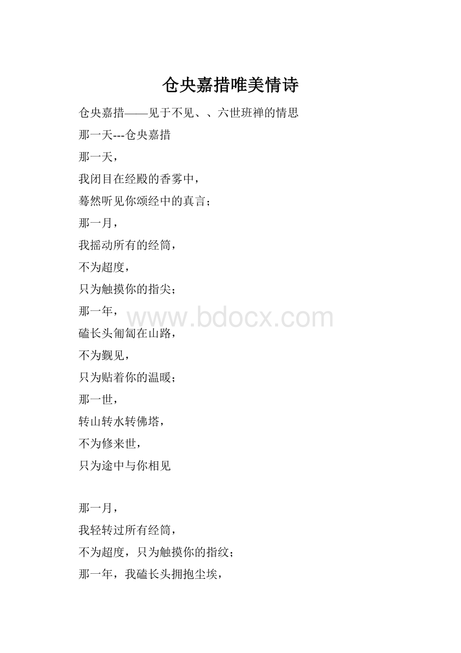 仓央嘉措唯美情诗.docx