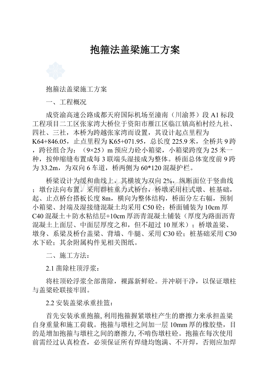 抱箍法盖梁施工方案.docx