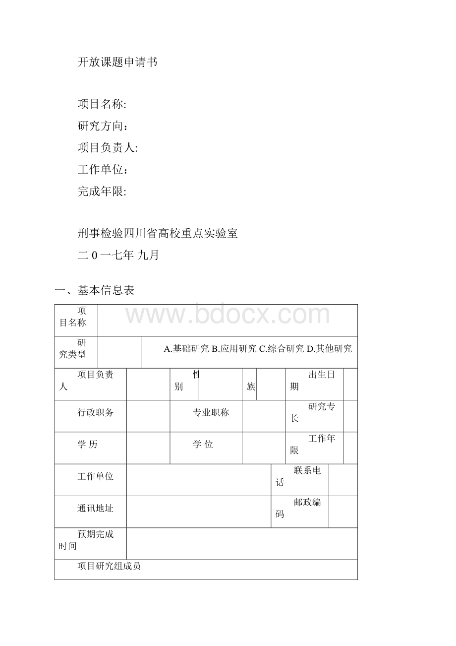 刑事检验四川高校重点室课题.docx_第3页