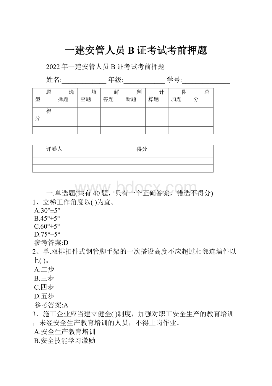 一建安管人员B证考试考前押题.docx_第1页