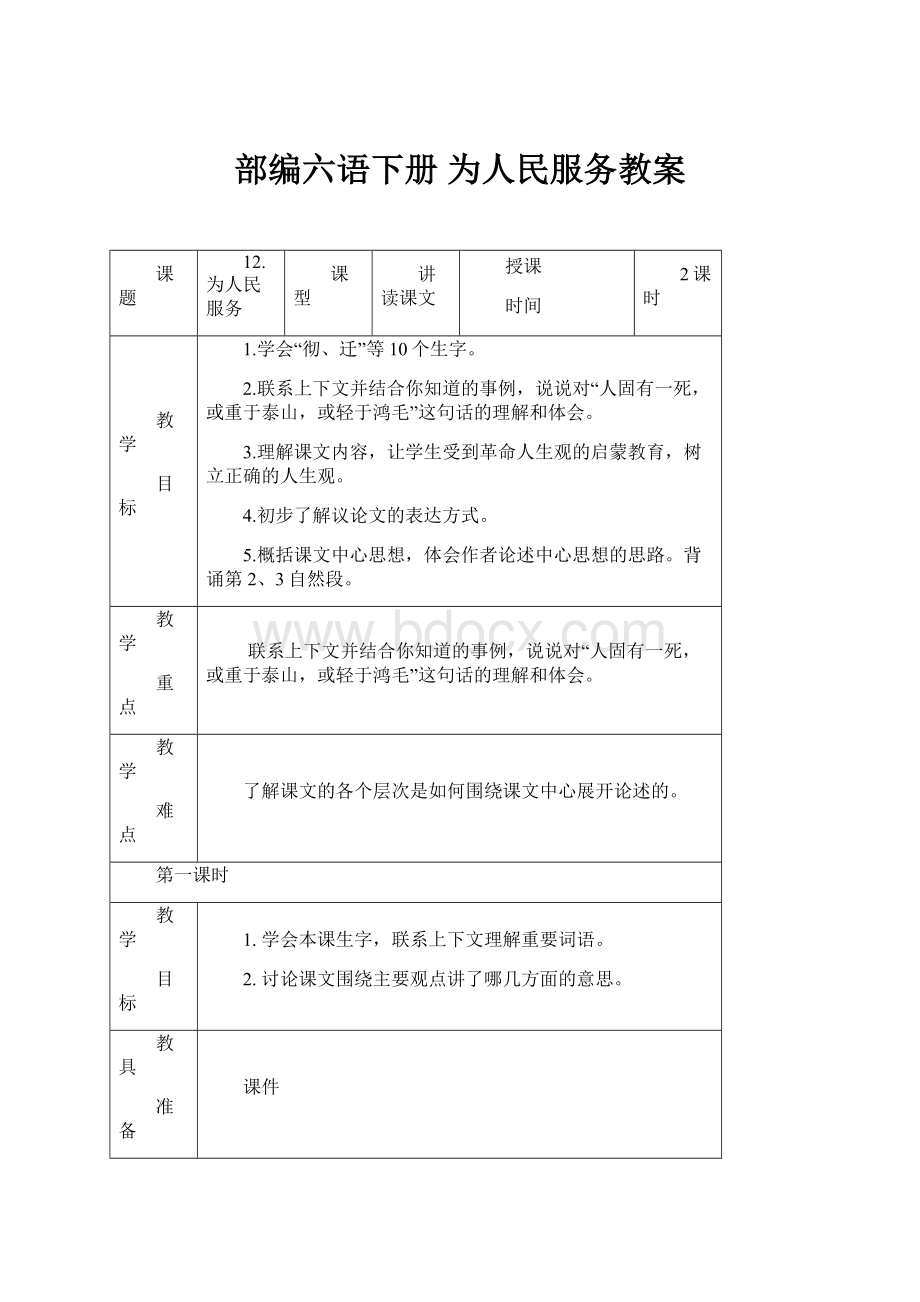 部编六语下册 为人民服务教案.docx