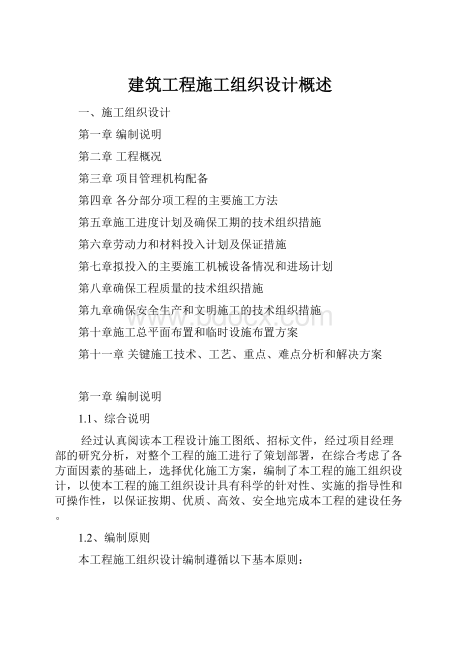 建筑工程施工组织设计概述.docx