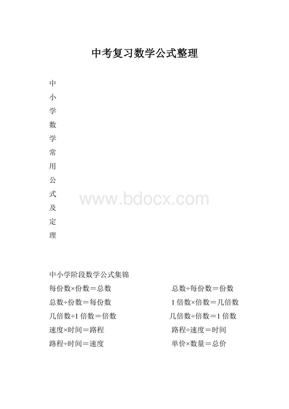 中考复习数学公式整理.docx