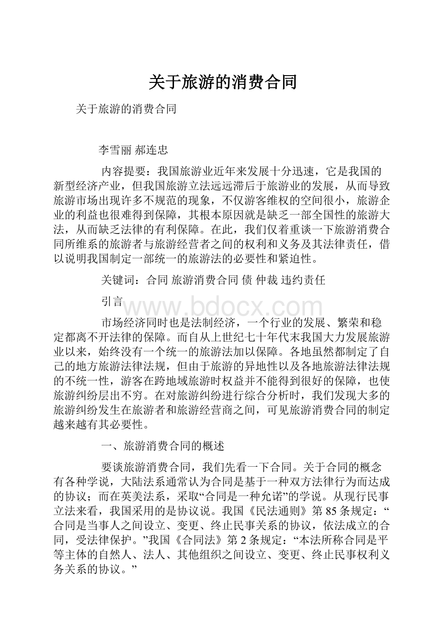 关于旅游的消费合同.docx