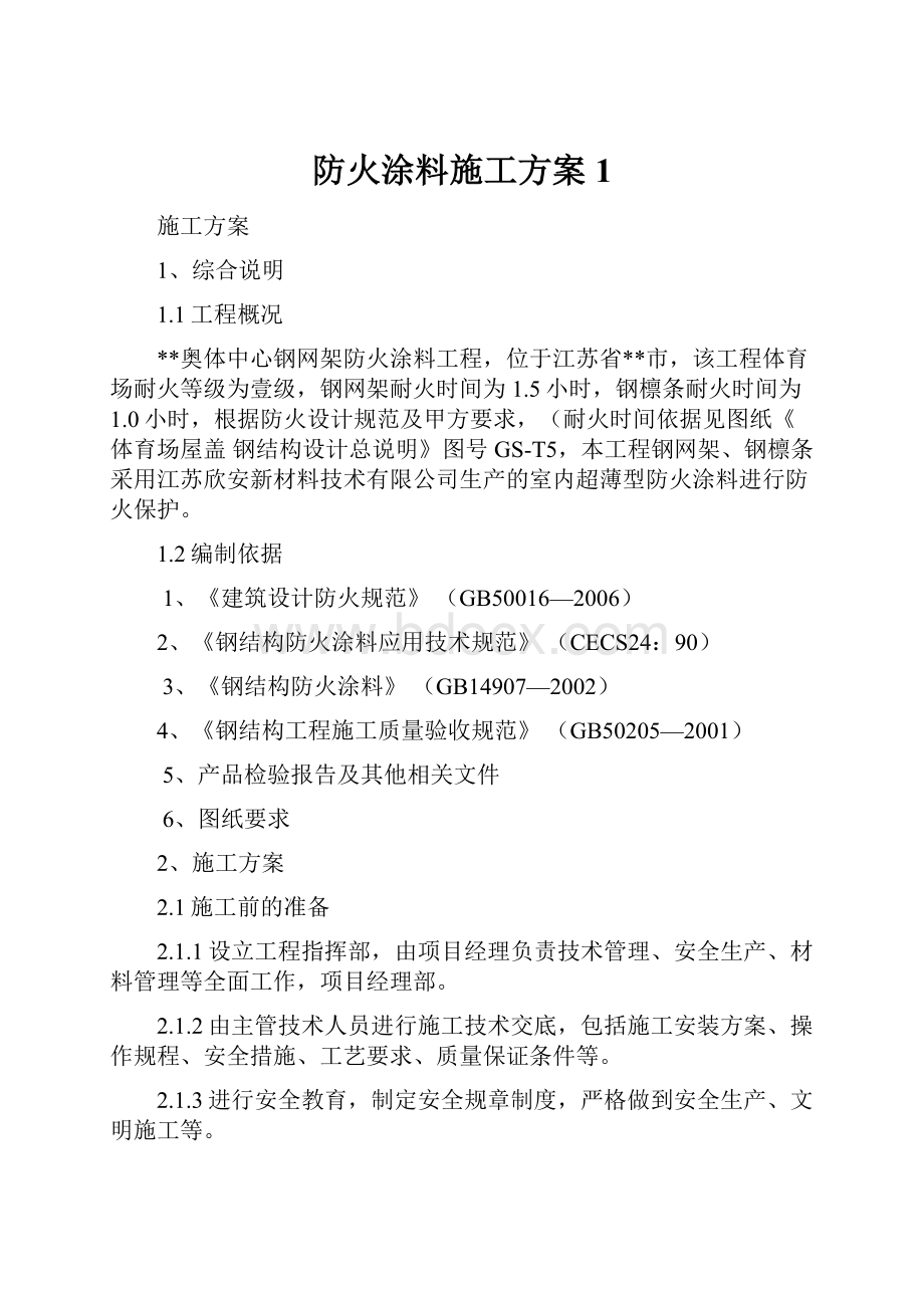 防火涂料施工方案1.docx