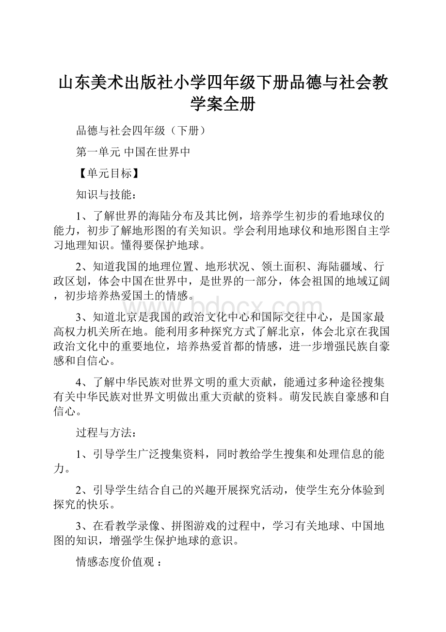 山东美术出版社小学四年级下册品德与社会教学案全册.docx