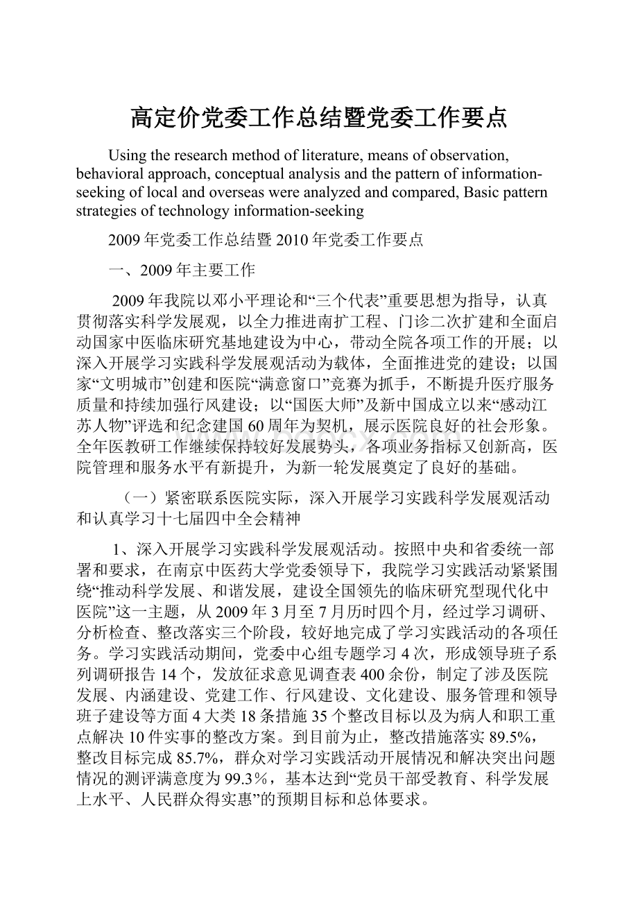 高定价党委工作总结暨党委工作要点.docx