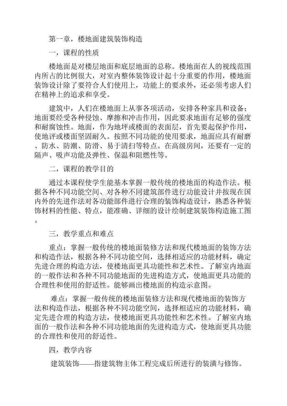 装饰材料与构造教案.docx_第2页