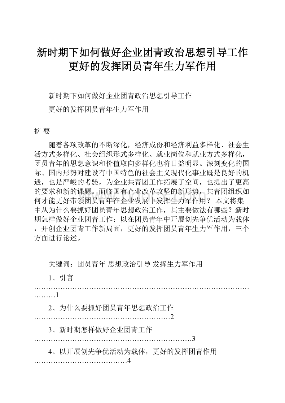 新时期下如何做好企业团青政治思想引导工作更好的发挥团员青年生力军作用.docx