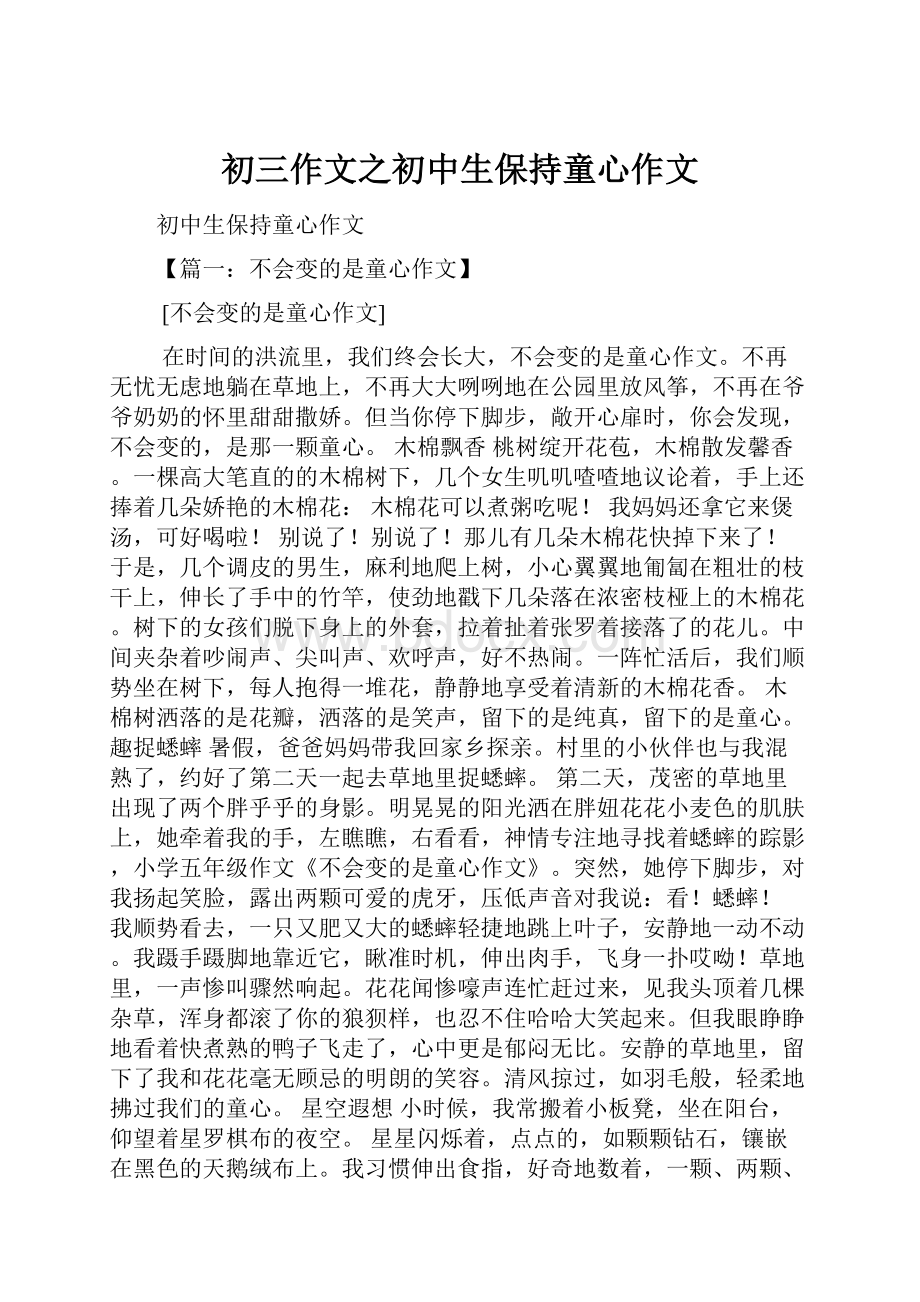 初三作文之初中生保持童心作文.docx_第1页