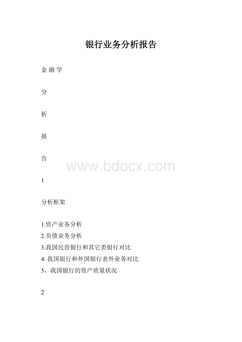 银行业务分析报告.docx