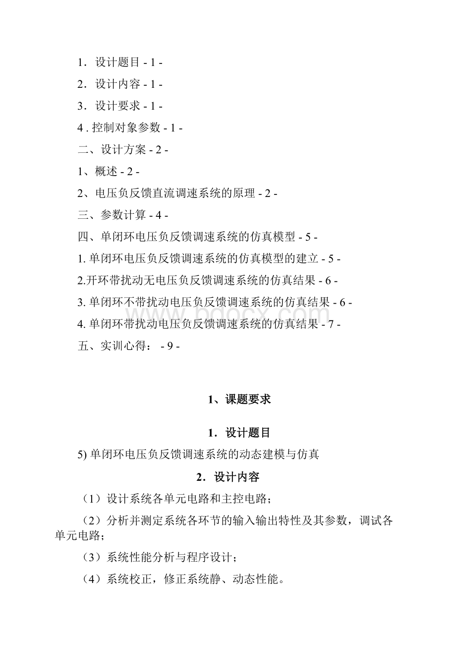 单闭环电压负反馈调速.docx_第2页