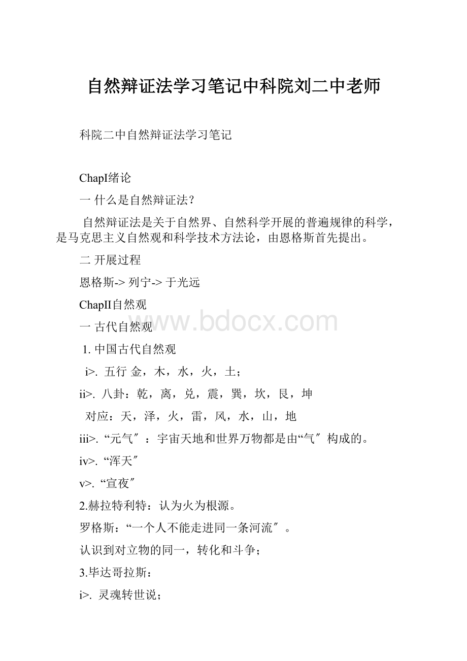 自然辩证法学习笔记中科院刘二中老师.docx