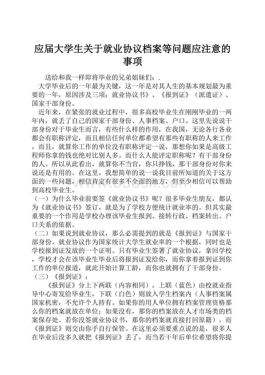 应届大学生关于就业协议档案等问题应注意的事项.docx