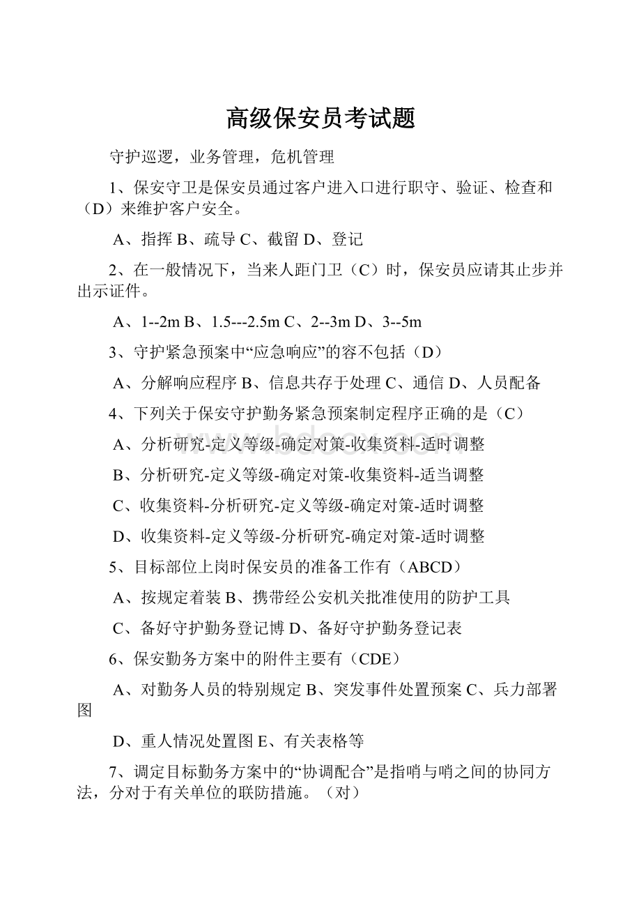 高级保安员考试题.docx_第1页