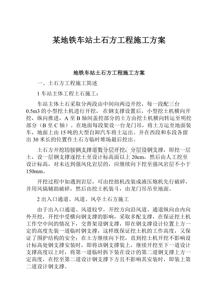 某地铁车站土石方工程施工方案.docx