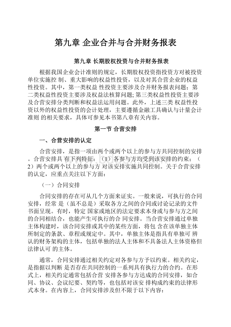 第九章企业合并与合并财务报表.docx_第1页