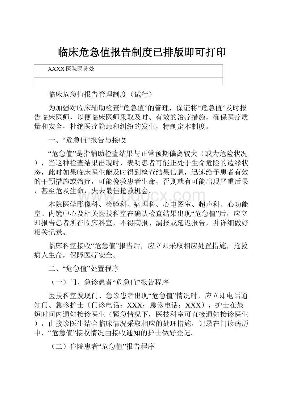 临床危急值报告制度已排版即可打印.docx