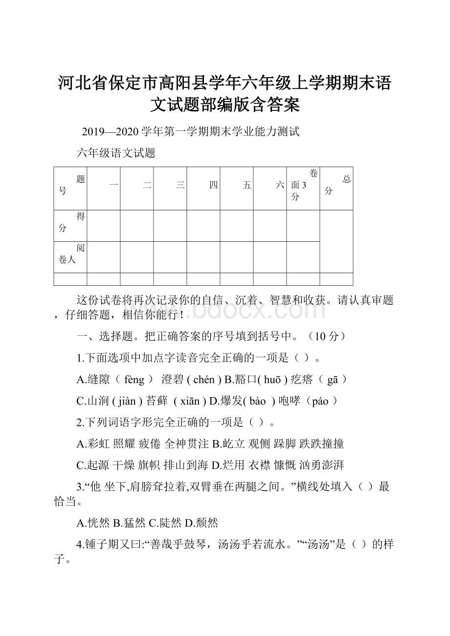 河北省保定市高阳县学年六年级上学期期末语文试题部编版含答案.docx