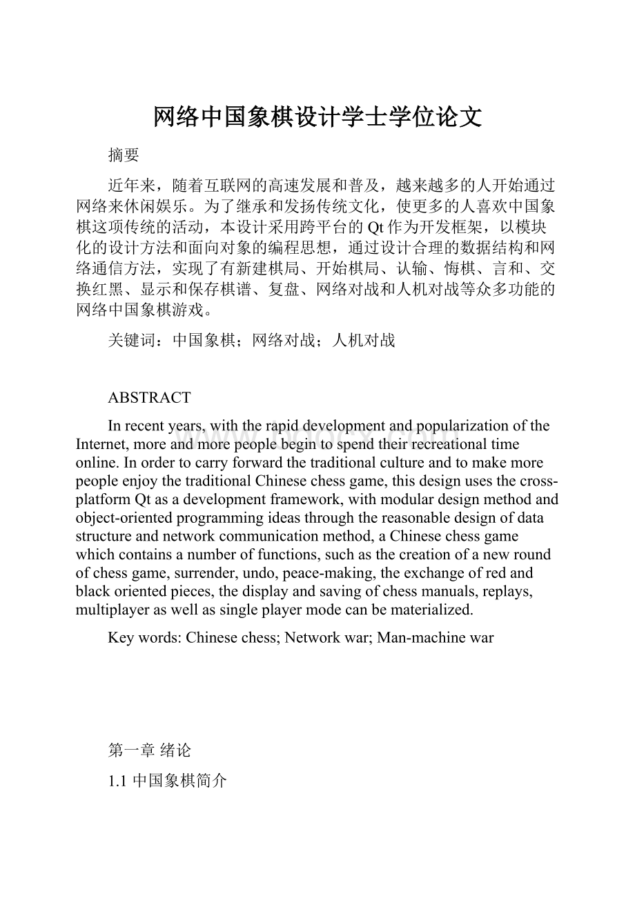 网络中国象棋设计学士学位论文.docx