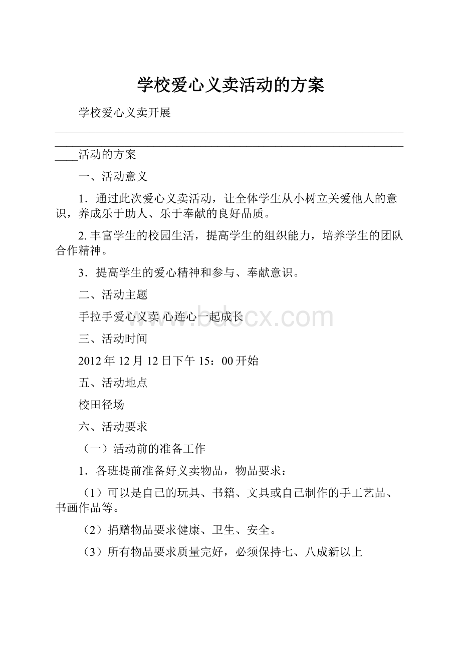 学校爱心义卖活动的方案.docx_第1页