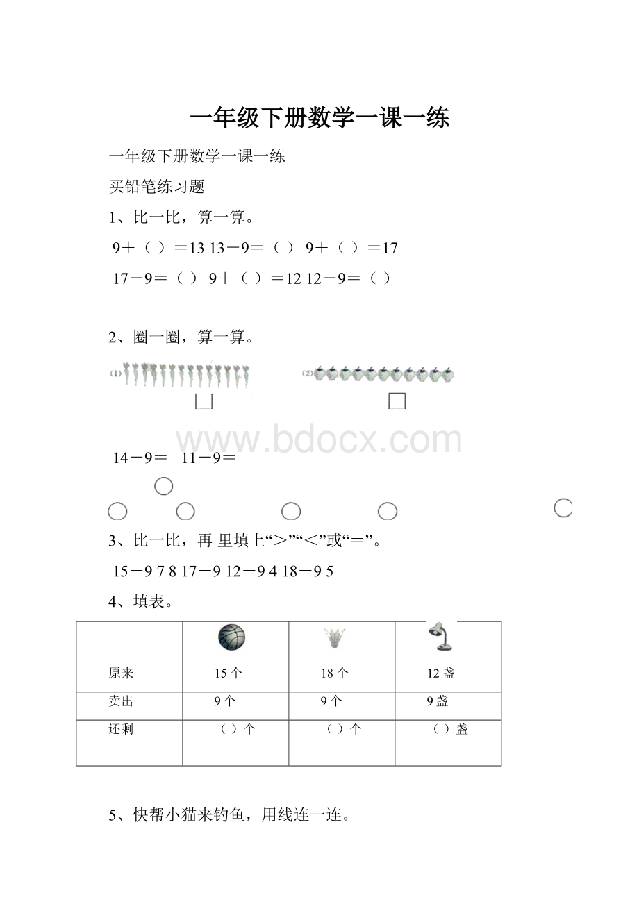 一年级下册数学一课一练.docx_第1页