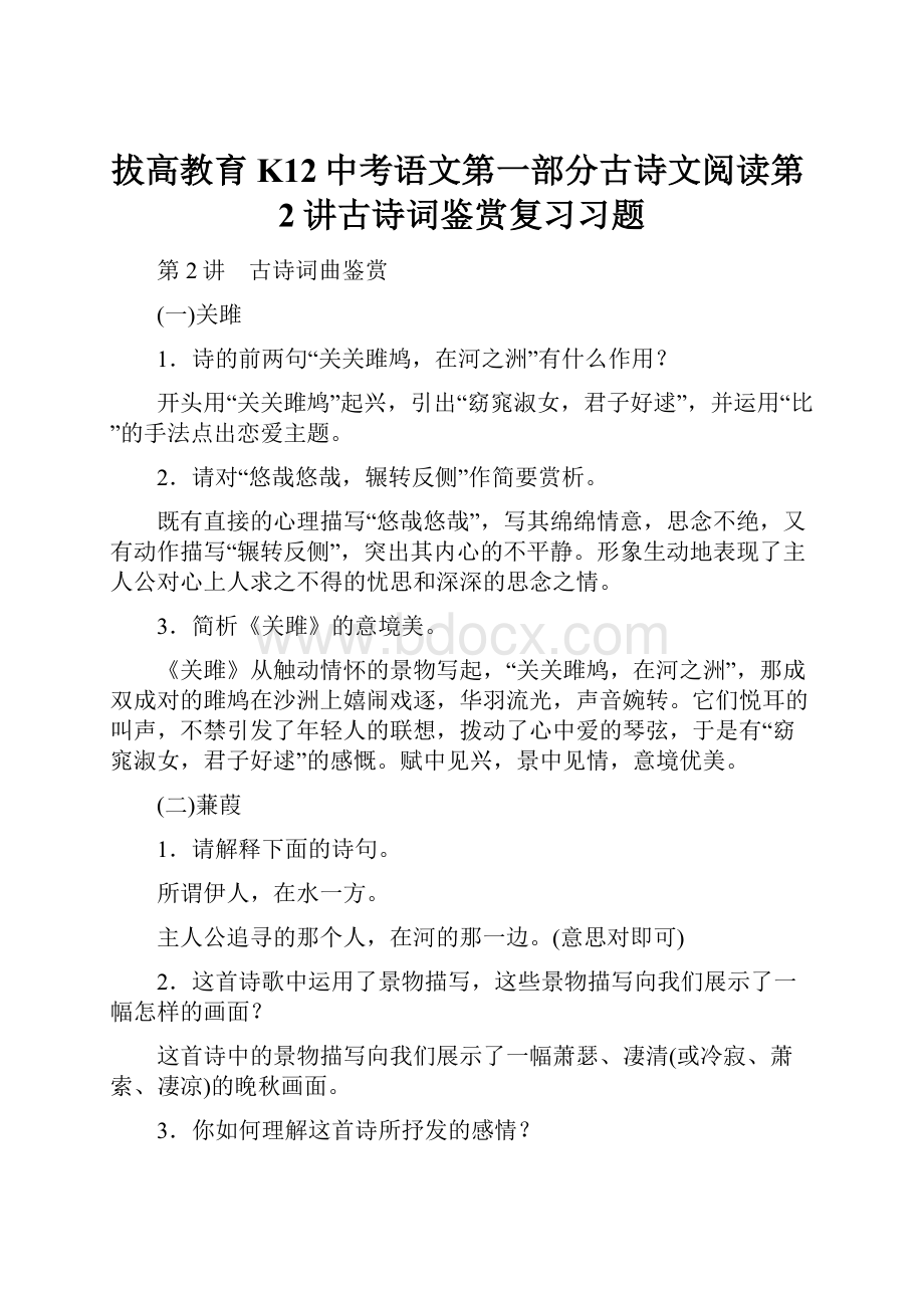 拔高教育K12中考语文第一部分古诗文阅读第2讲古诗词鉴赏复习习题.docx_第1页