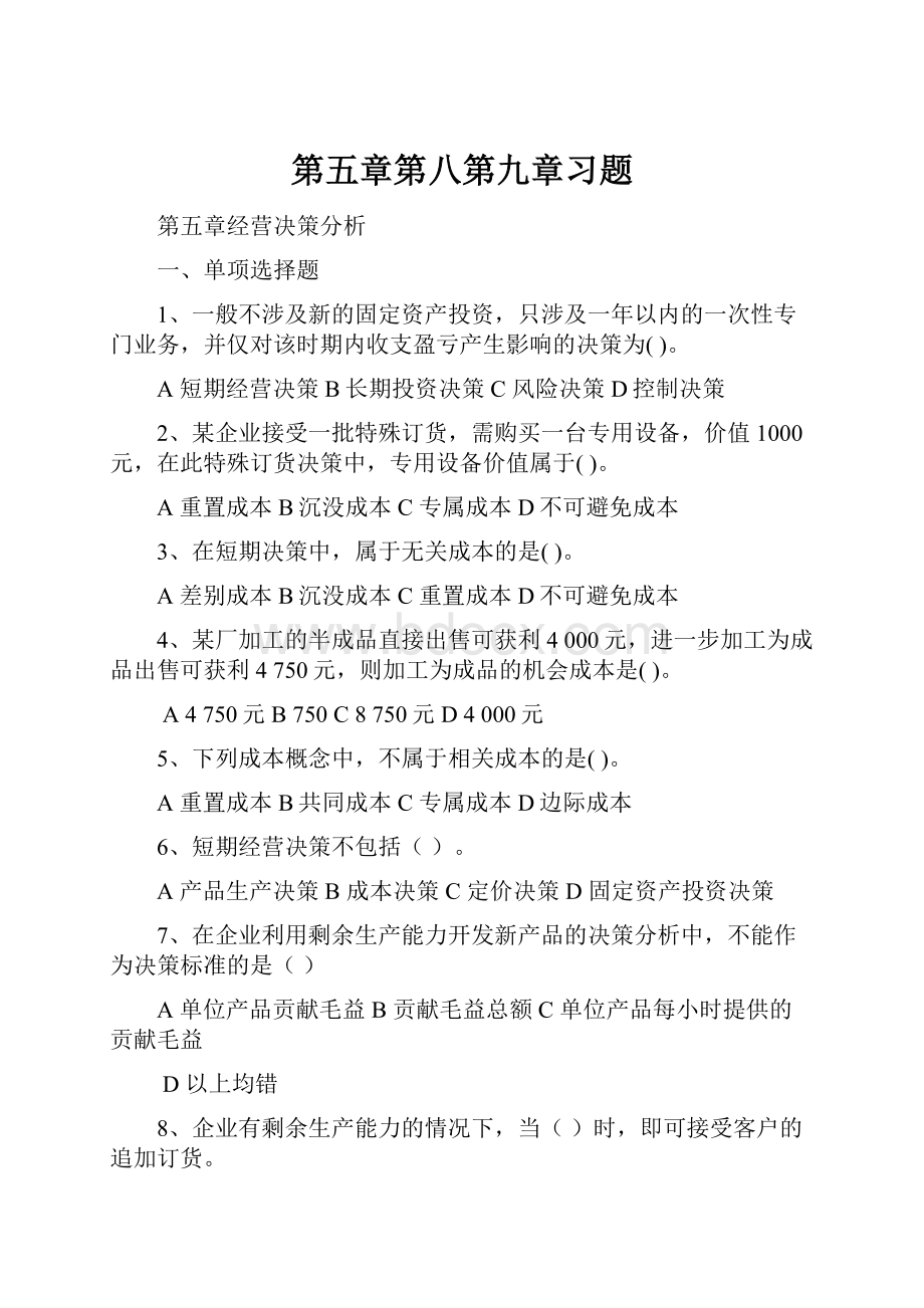 第五章第八第九章习题.docx_第1页