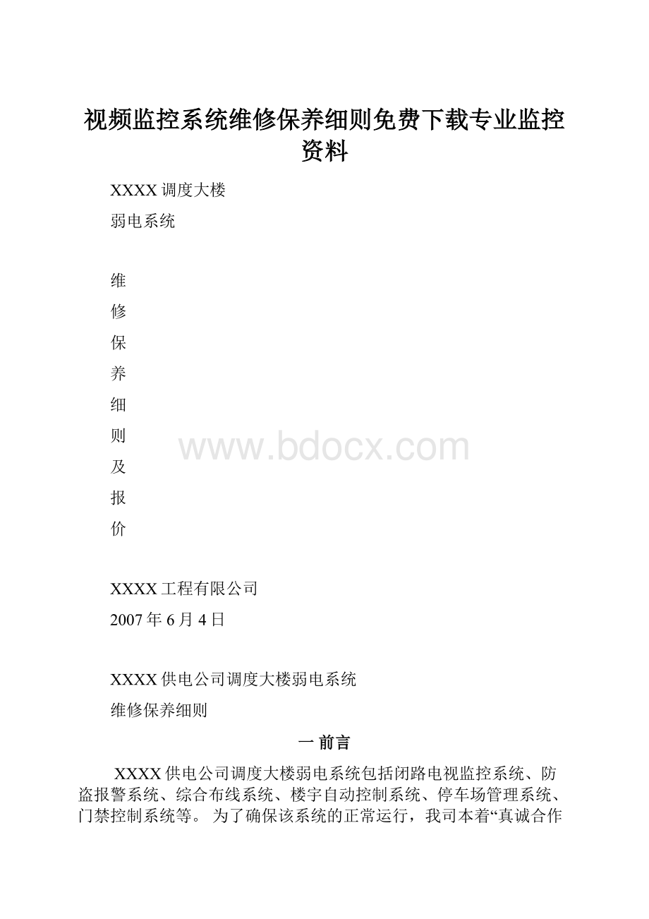 视频监控系统维修保养细则免费下载专业监控资料.docx