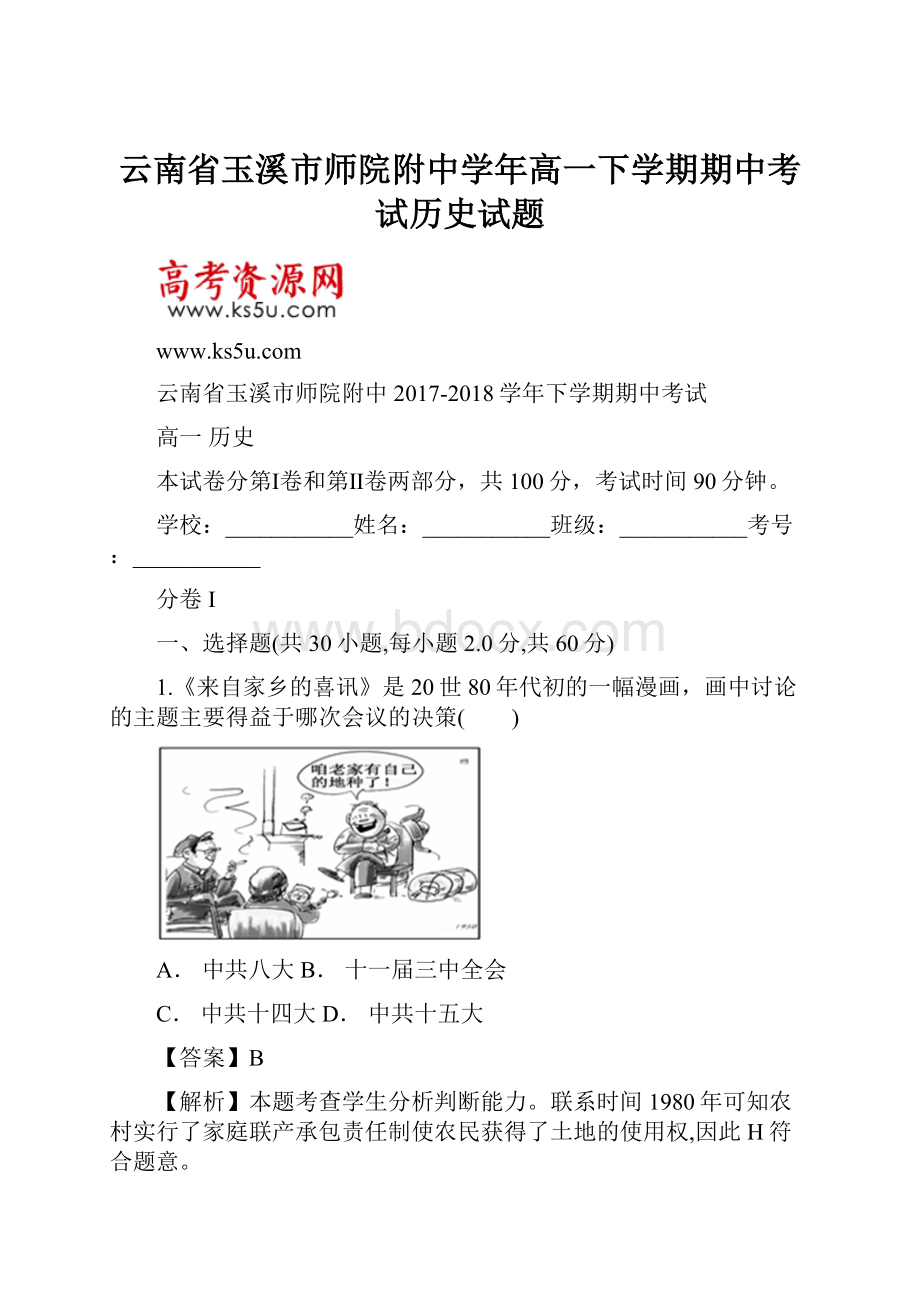 云南省玉溪市师院附中学年高一下学期期中考试历史试题.docx_第1页