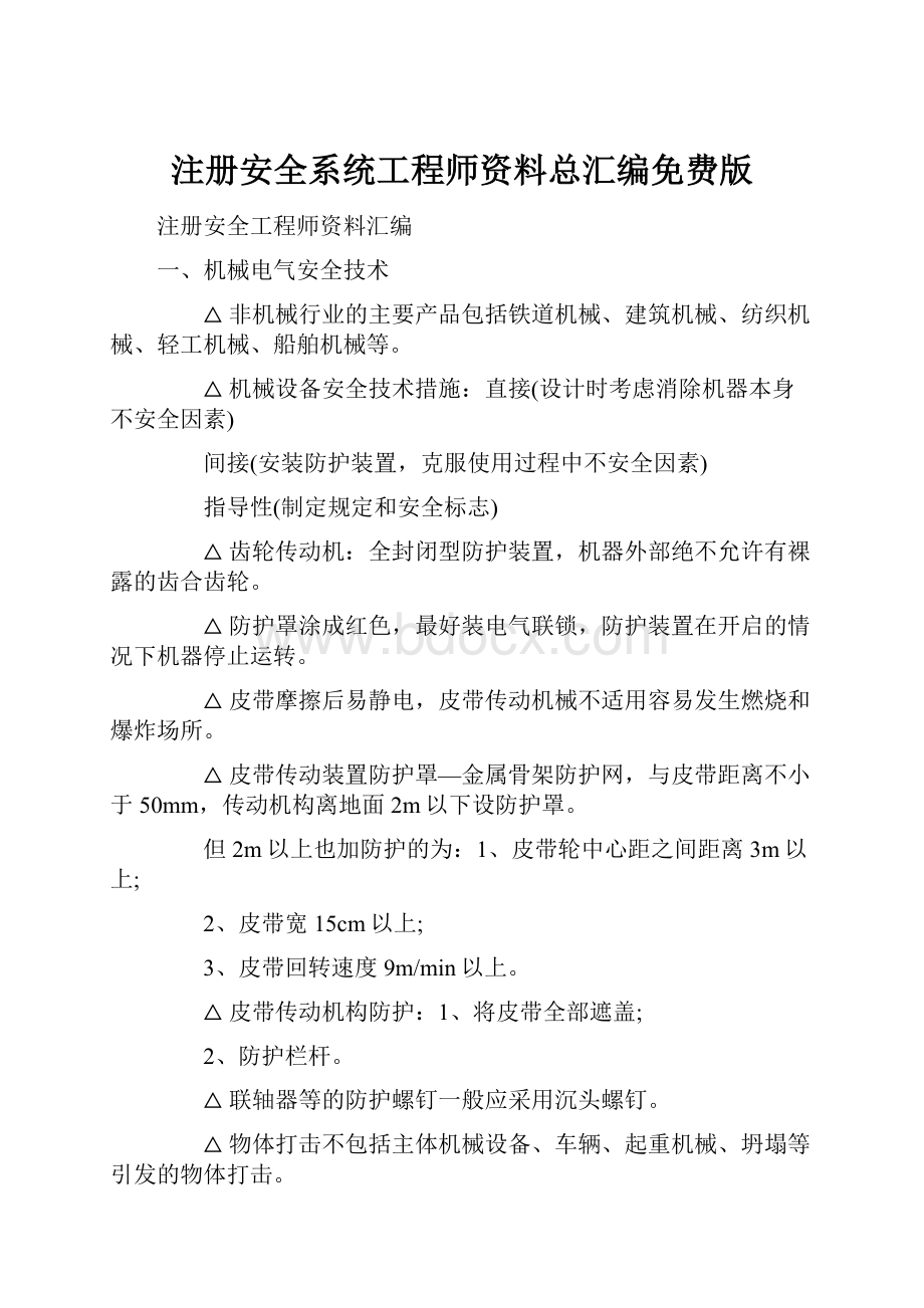 注册安全系统工程师资料总汇编免费版.docx