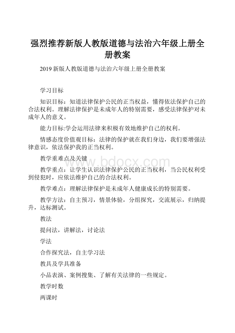 强烈推荐新版人教版道德与法治六年级上册全册教案.docx