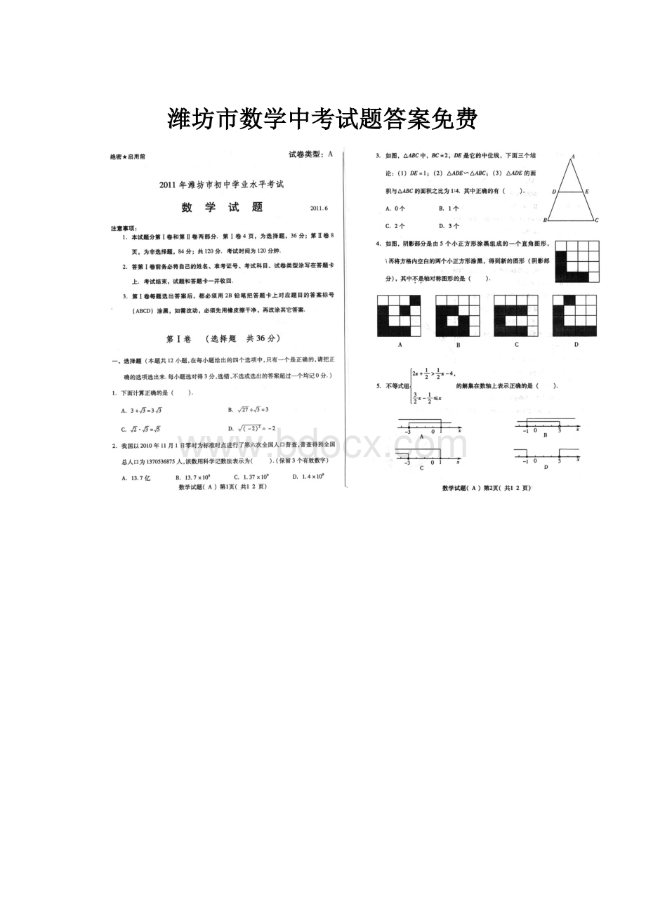 潍坊市数学中考试题答案免费.docx