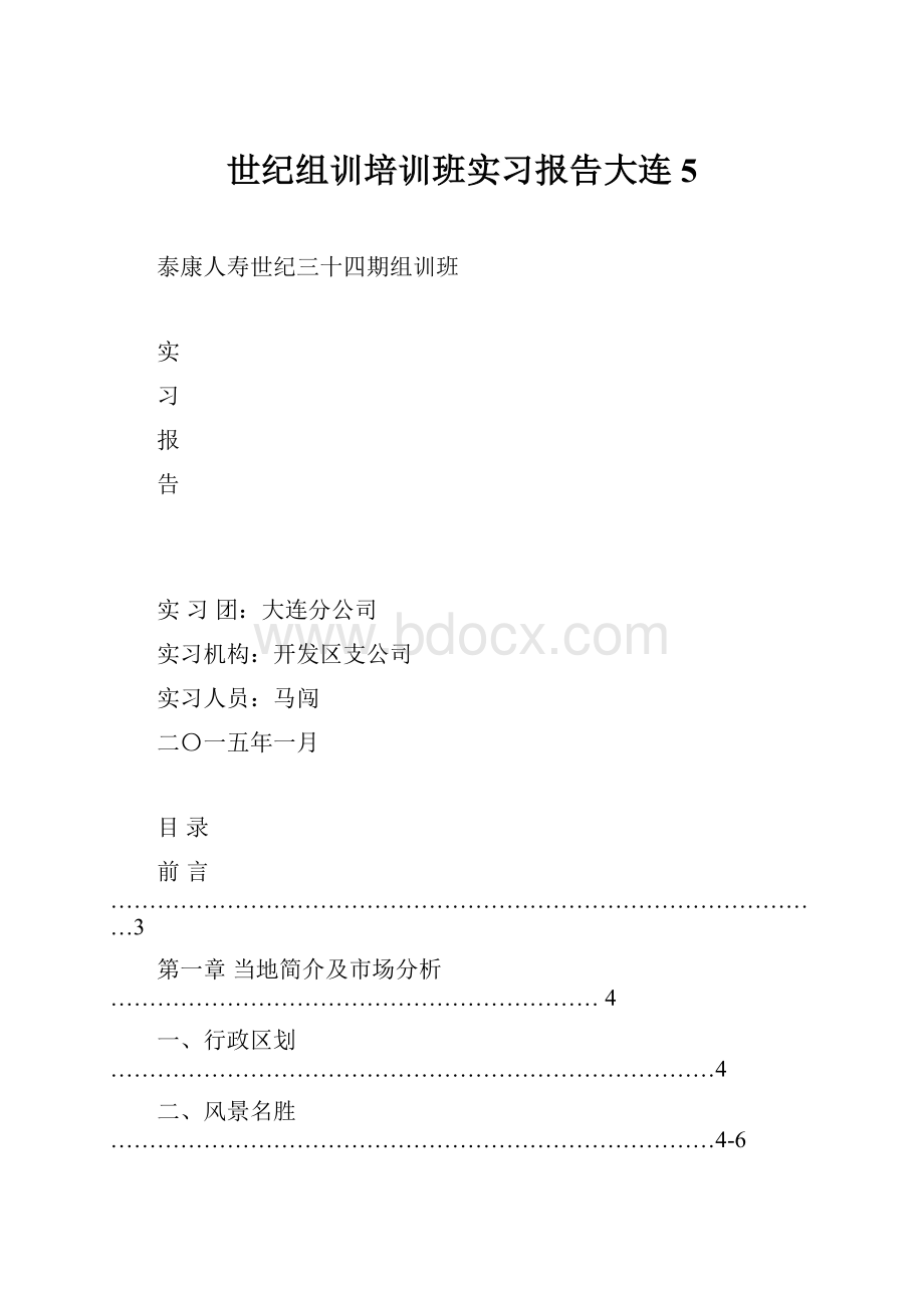 世纪组训培训班实习报告大连5.docx