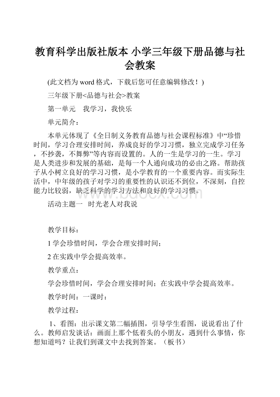 教育科学出版社版本 小学三年级下册品德与社会教案.docx