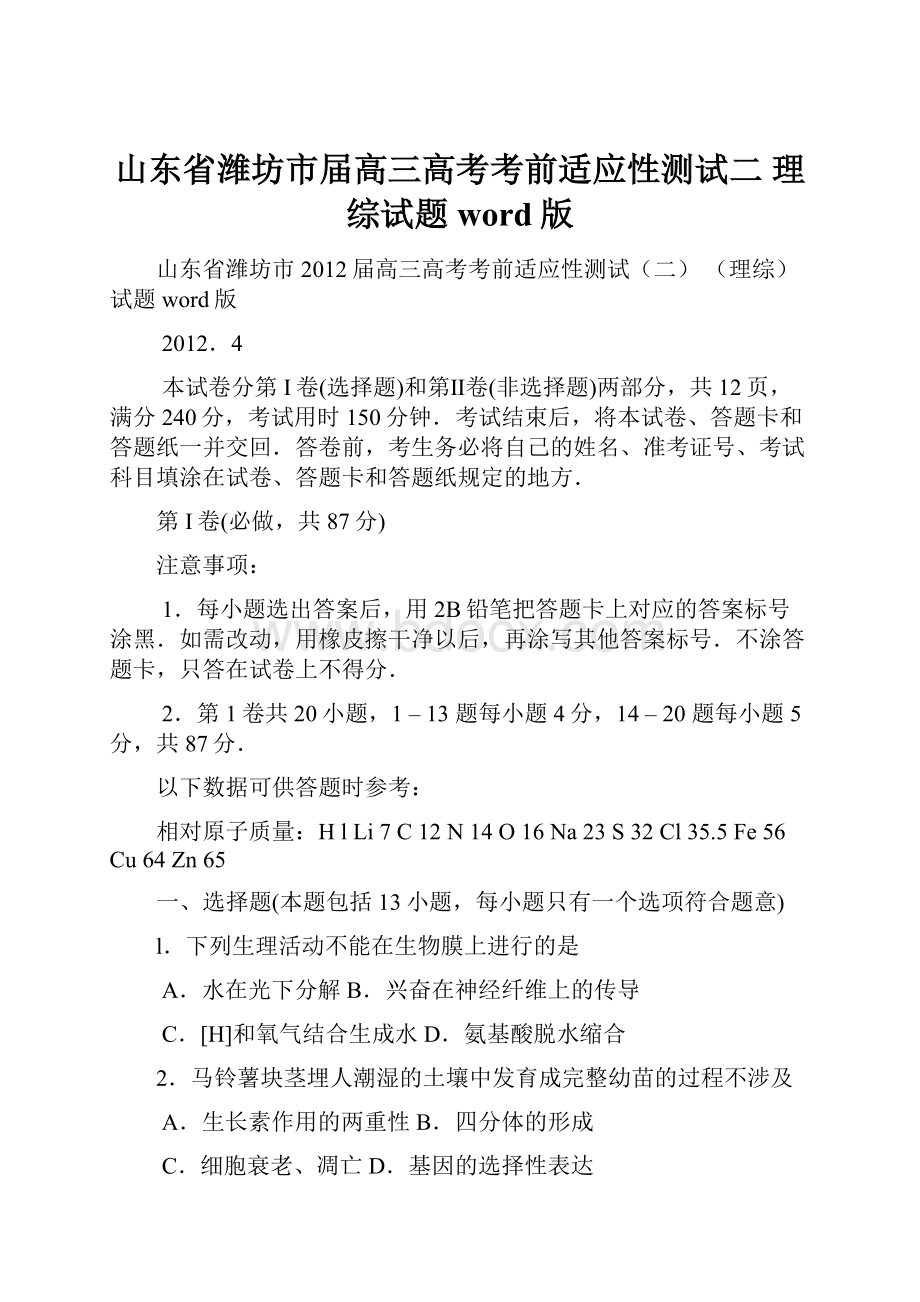 山东省潍坊市届高三高考考前适应性测试二 理综试题 word版.docx_第1页