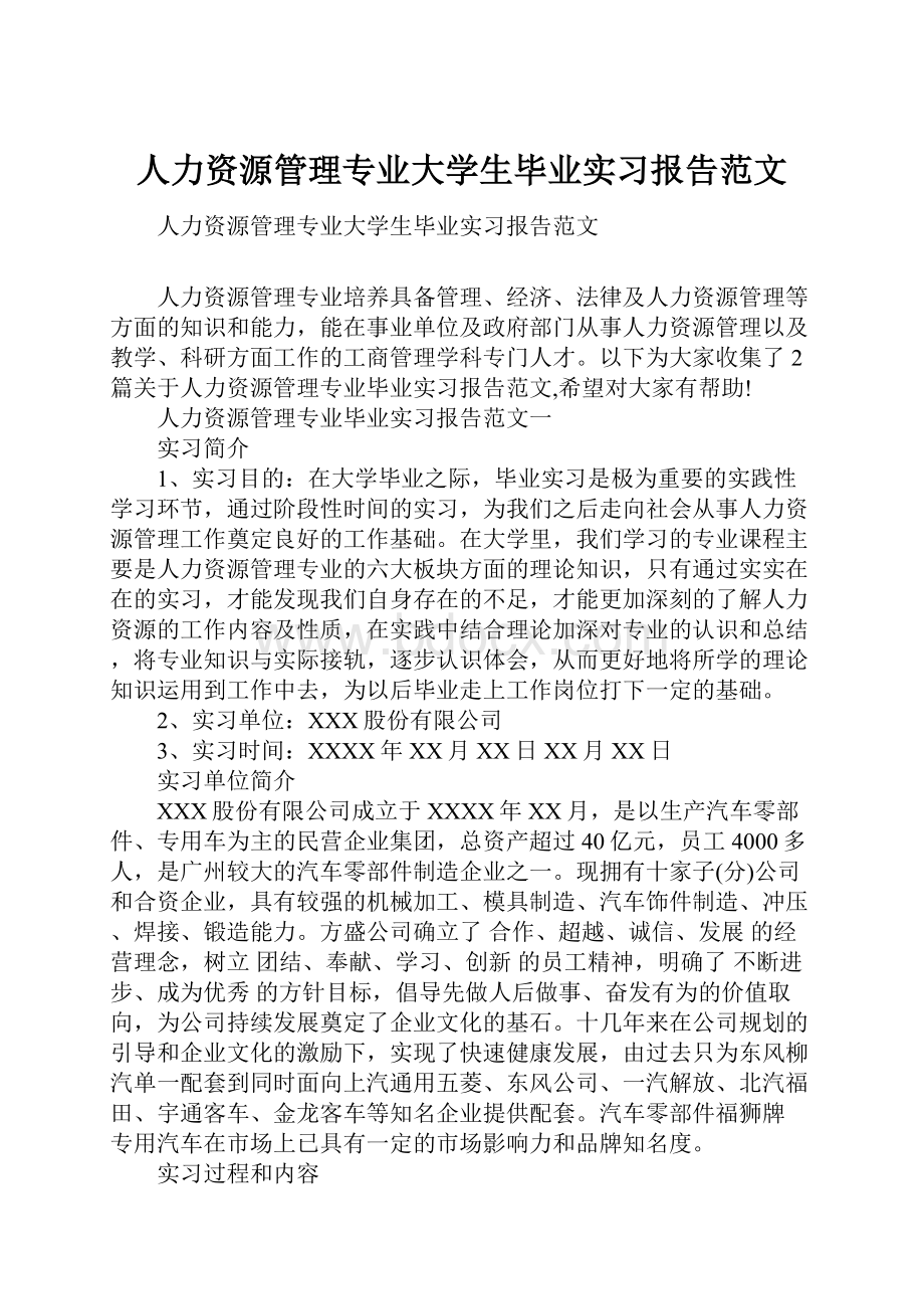 人力资源管理专业大学生毕业实习报告范文.docx