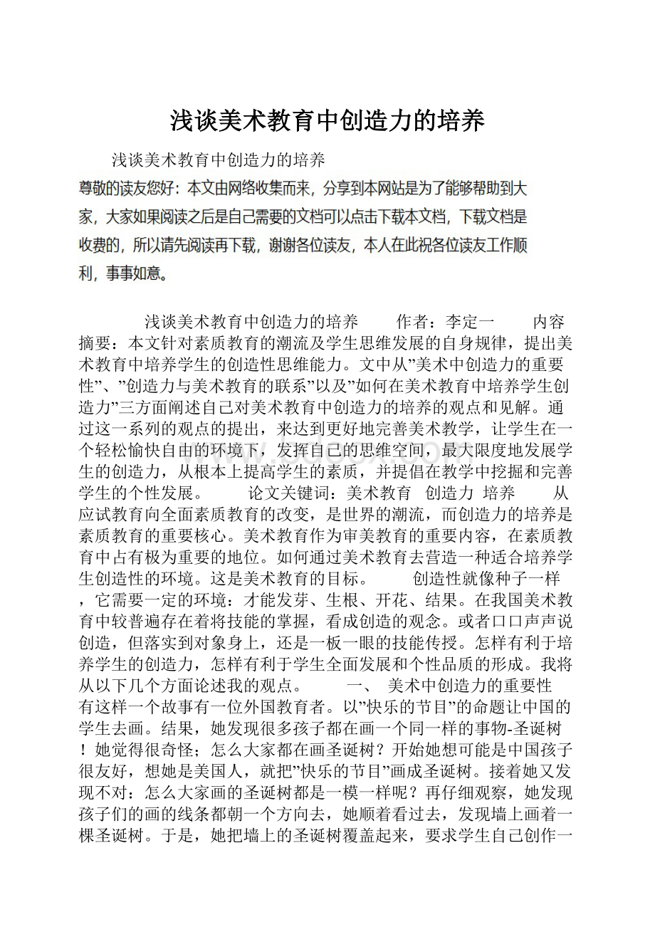 浅谈美术教育中创造力的培养.docx_第1页