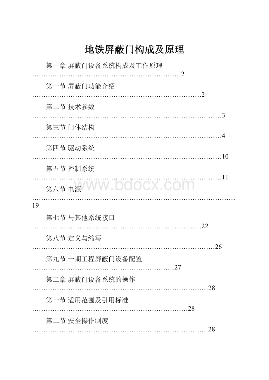 地铁屏蔽门构成及原理.docx