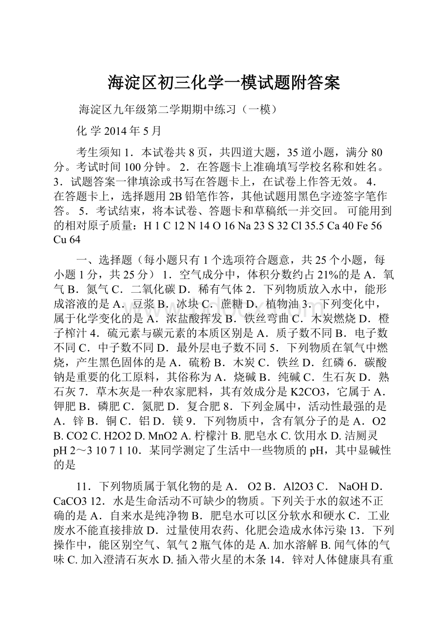 海淀区初三化学一模试题附答案.docx