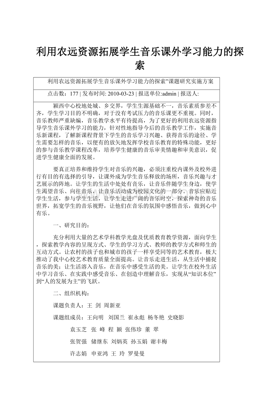 利用农远资源拓展学生音乐课外学习能力的探索.docx