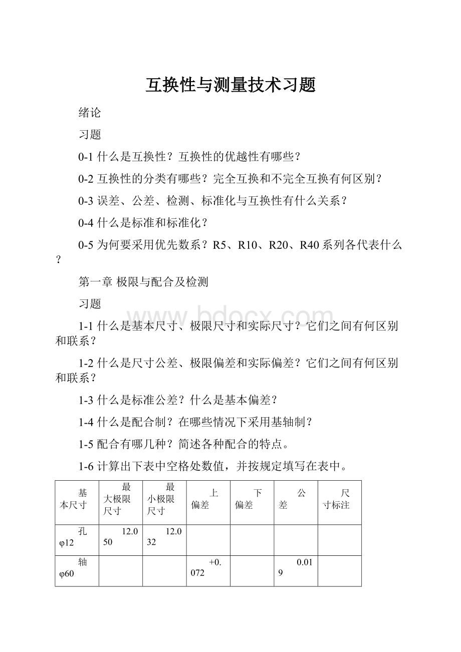 互换性与测量技术习题.docx_第1页