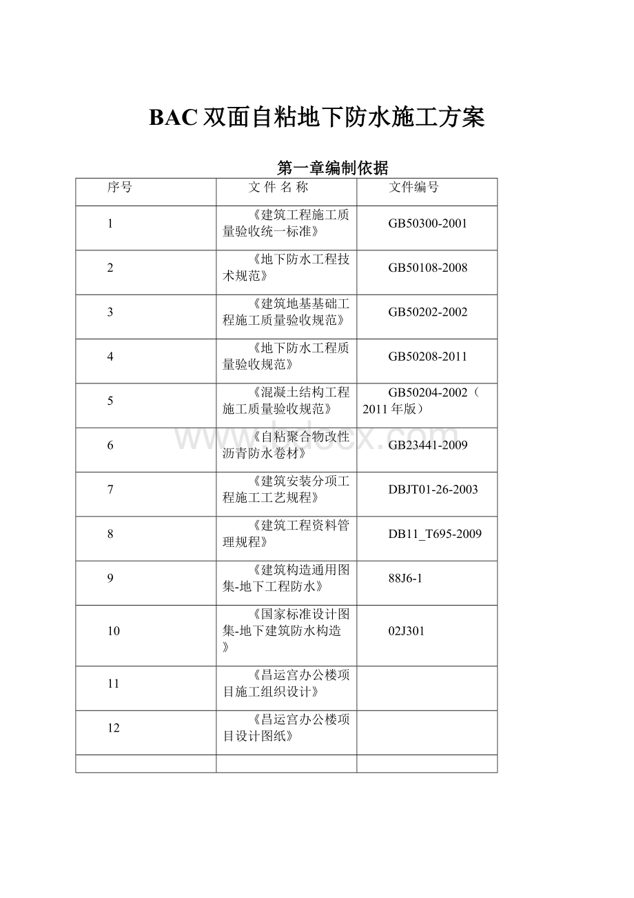 BAC双面自粘地下防水施工方案.docx